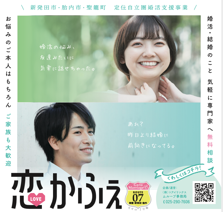 残席３枠！【新発田市・胎内市・聖籠町定住自立圏　婚活支援事業】無料個別相談☆恋かふぇin聖籠（）